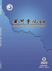 《黑河学院学报》