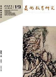《美术教育研究》
