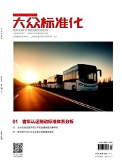 《大众标准化》