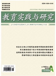 《教育实践与研究》