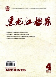 《黑龙江档案》