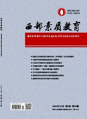  《西部素质教育》