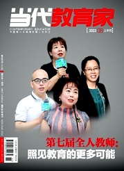 《当代教育家》