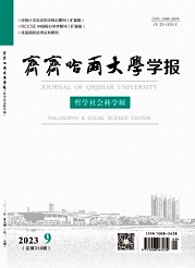 《齐齐哈尔大学学报 (哲学社会科学版)》
