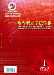 《烟台职业学院学报》