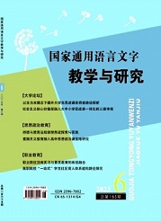 《国家通用语言文字教学与研究》