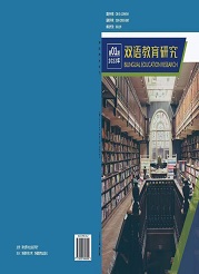 《双语教育研究》