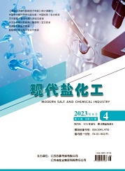 《现代盐化工》