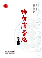 《哈尔滨学院学报》