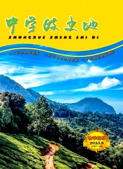  《中学政史地》