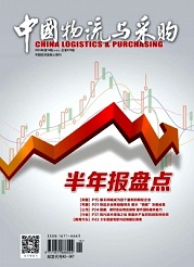 《中国物流与采购》