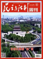 《民主与法制》