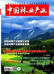  《中国林业产业》
