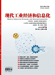 《现代工业经济和信息化》